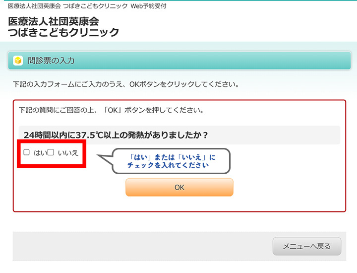 「濃厚接触者といわれている。あるいは、24時間以内に37.5℃以上の発熱がありましたか」の質問に「はい」または「いいえ」にチェックを入れ、OKボタンをクリックしてください。